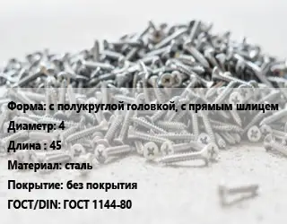 Шуруп с полукруглой головкой, с прямым шлицем 4х45 сталь без покрытия ГОСТ: ГОСТ 1144-80